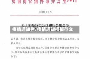 疫情通知栏/疫情通知模板范文