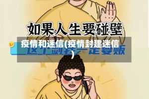 疫情和迷信(疫情封建迷信)