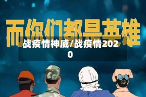 战疫情神威/战疫情2020
