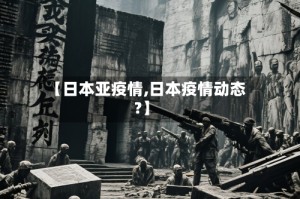 【日本亚疫情,日本疫情动态?】