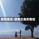 疫情离恋/疫情分离的情侣