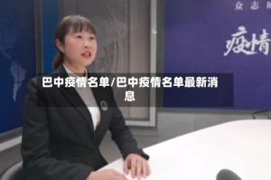 巴中疫情名单/巴中疫情名单最新消息