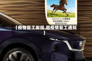 【疫情复工发现,因疫情复工通知】