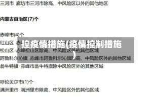控疫情措施(疫情控制措施)