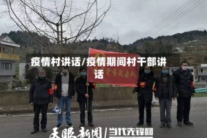 疫情村讲话/疫情期间村干部讲话