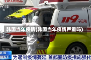 韩国当年疫情(韩国当年疫情严重吗)
