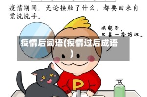 疫情后词语(疫情过后成语)