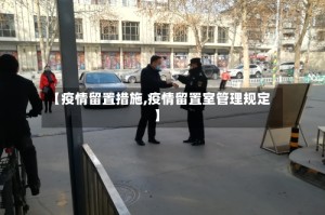 【疫情留置措施,疫情留置室管理规定】