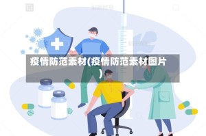 疫情防范素材(疫情防范素材图片)