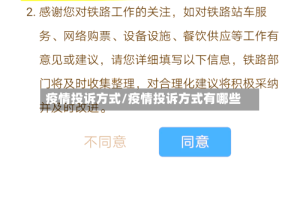 疫情投诉方式/疫情投诉方式有哪些