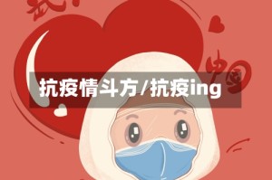 抗疫情斗方/抗疫ing