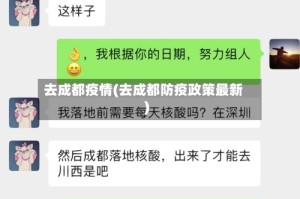 去成都疫情(去成都防疫政策最新)