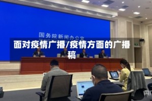 面对疫情广播/疫情方面的广播稿