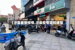 【沙县最新疫情,沙县疫情防控通报】