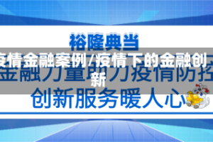 疫情金融案例/疫情下的金融创新