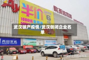 武汉破产疫情/武汉倒闭企业名单