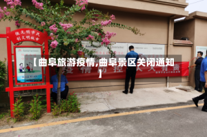 【曲阜旅游疫情,曲阜景区关闭通知】