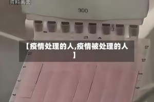 【疫情处理的人,疫情被处理的人】