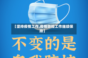 【坚持疫情工作,疫情防控工作继续保持】