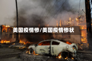 美国疫情惨/美国疫情惨状