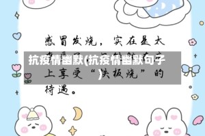 抗疫情幽默(抗疫情幽默句子)