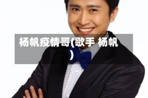 杨帆疫情哥(歌手 杨帆)