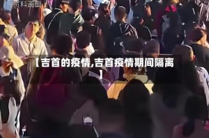 【吉首的疫情,吉首疫情期间隔离】