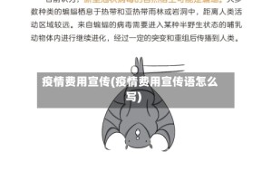 疫情费用宣传(疫情费用宣传语怎么写)