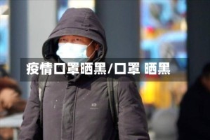 疫情口罩晒黑/口罩 晒黑