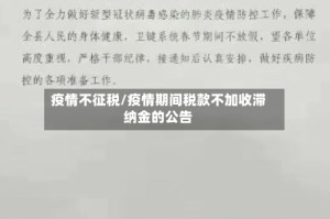 疫情不征税/疫情期间税款不加收滞纳金的公告