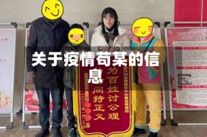 关于疫情苟某的信息