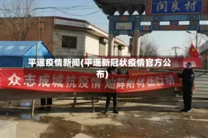 平遥疫情新闻(平遥新冠状疫情官方公布)