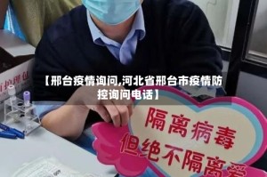 【邢台疫情询问,河北省邢台市疫情防控询问电话】