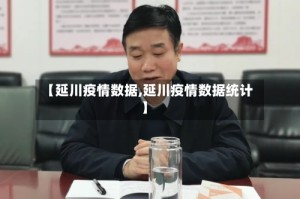 【延川疫情数据,延川疫情数据统计】