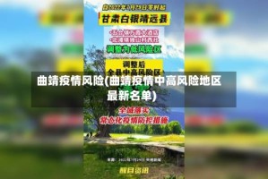 曲靖疫情风险(曲靖疫情中高风险地区最新名单)