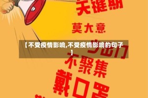 【不受疫情影响,不受疫情影响的句子】