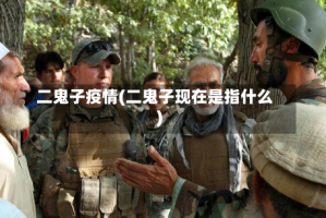 二鬼子疫情(二鬼子现在是指什么)