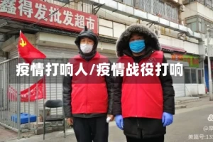 疫情打响人/疫情战役打响