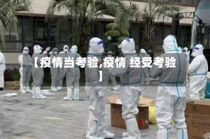 【疫情当考验,疫情 经受考验】