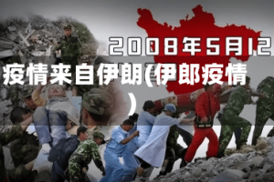 疫情来自伊朗(伊郎疫情)