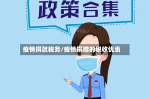 疫情捐款税务/疫情捐赠的税收优惠