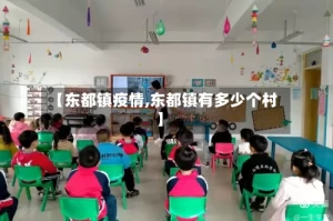 【东都镇疫情,东都镇有多少个村】