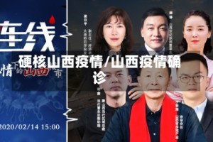 硬核山西疫情/山西疫情确诊