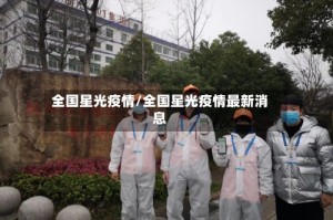 全国星光疫情/全国星光疫情最新消息