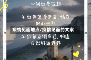 疫情见面地点/疫情见面的文案