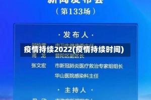 疫情持续2022(疫情持续时间)