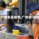 【广州东区疫情,广州东漖疫情】