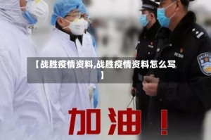 【战胜疫情资料,战胜疫情资料怎么写】