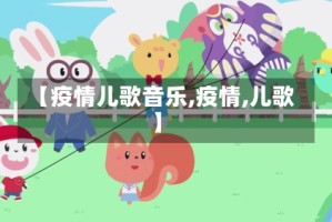 【疫情儿歌音乐,疫情,儿歌】