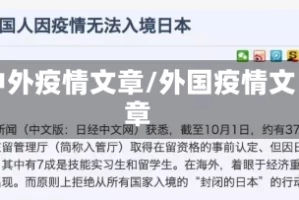 中外疫情文章/外国疫情文章